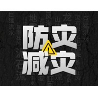激埃特防災(zāi)減災(zāi) - 需知！幾種常見自然災(zāi)害的自救互救知識!