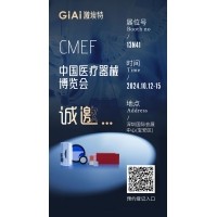 金秋10月，激埃特與您相約CMEF中國國際醫(yī)療器械博覽會